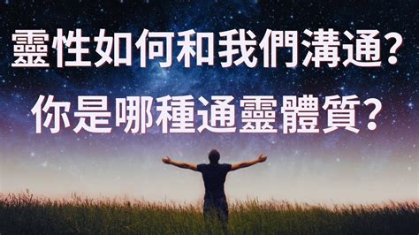 開啟你的通靈能力